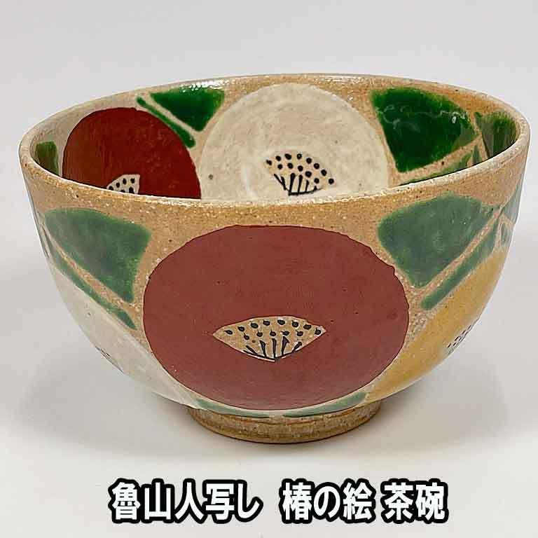 茶道具 北大路魯山人写し 内外 椿茶碗 利左エ門作 : お茶道具の駒屋