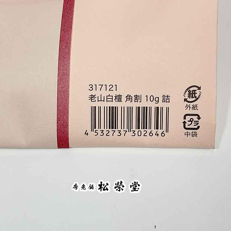 香道 茶道 京都 松栄堂 香木 老山白檀 角割 10g詰 : お茶道具の駒屋