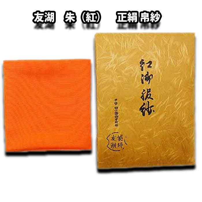 京都 千家十職 12代 土田友湖作 正絹塩瀬 朱（紅）帛紗 化粧箱入り