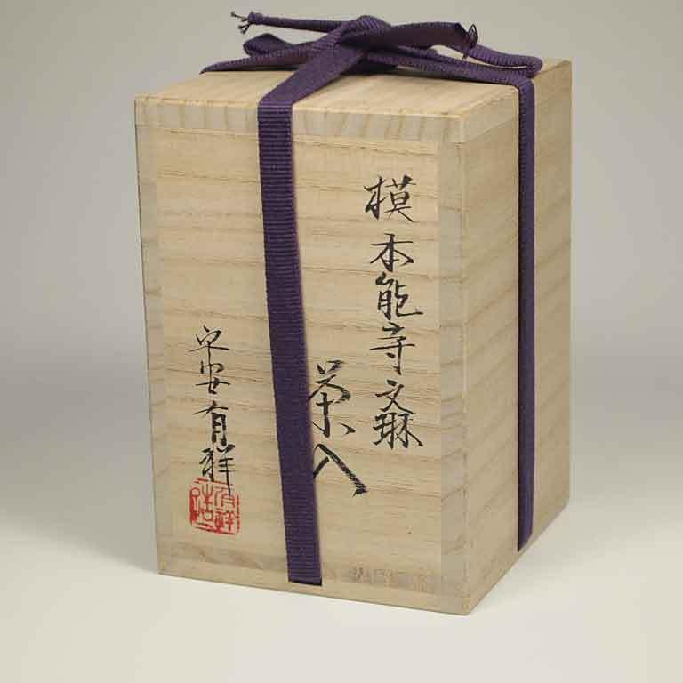 茶道具 濃茶器漢作唐物大名物「本能寺文琳茶入写し」 笹田有祥作 正絹