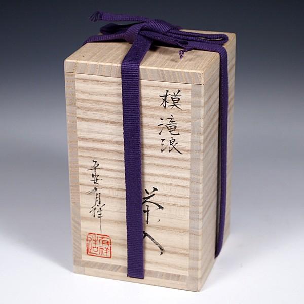 送料無料（茶道具/濃茶器）中興名物 瀬戸金華山 瀧浪（たきなみ）茶入