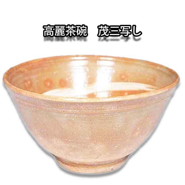 茶道具/抹茶茶碗） 高麗茶碗 茂三写し 駕洛窯（清水 日呂志監修）