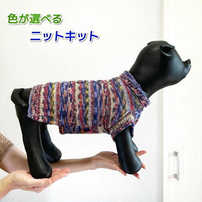 オパール毛糸で編む中型犬用ドッグウェア 手編みキット Opal毛糸