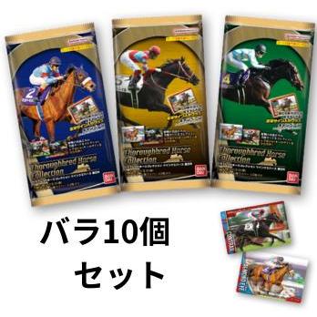バンダイ(BANDAI) 【バラ10個セット】バンダイ BANDAI サラブレッド