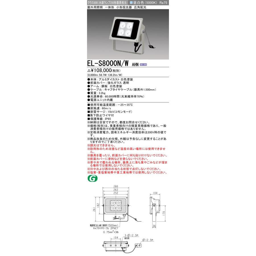 三菱（MITSUBISHI） おすすめ品 EL-S8000N/W AHN LED小型投光器 広角配