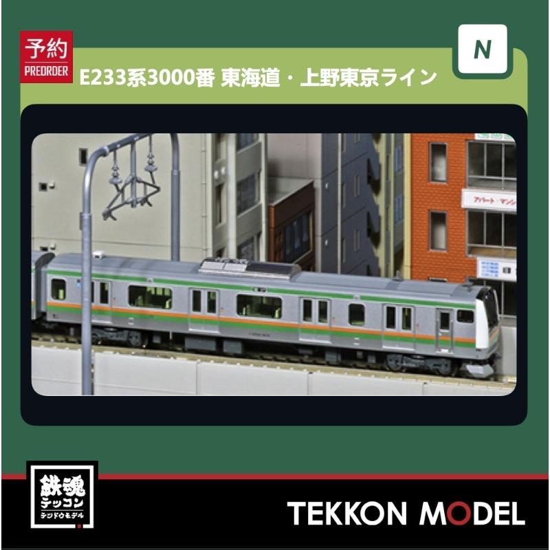 Nゲージ KATO E233系3000番台 東海道線•上野東京ライン 15両