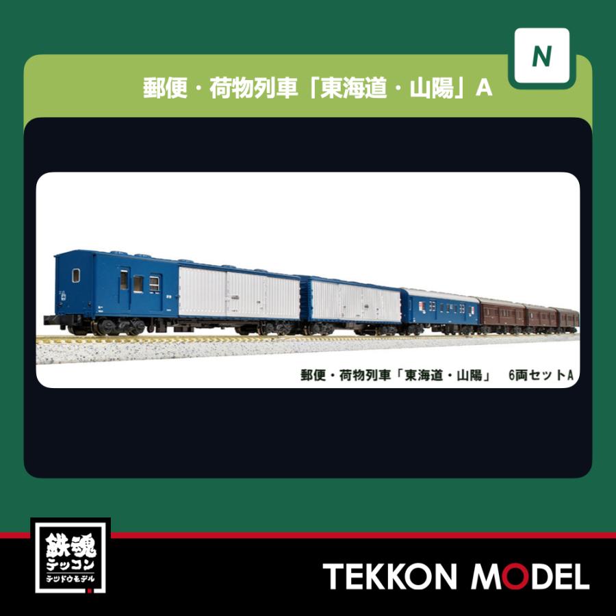 カトー（KATO） Nゲージ KATO 10-899 郵便・荷物列車「東海道・山陽」6