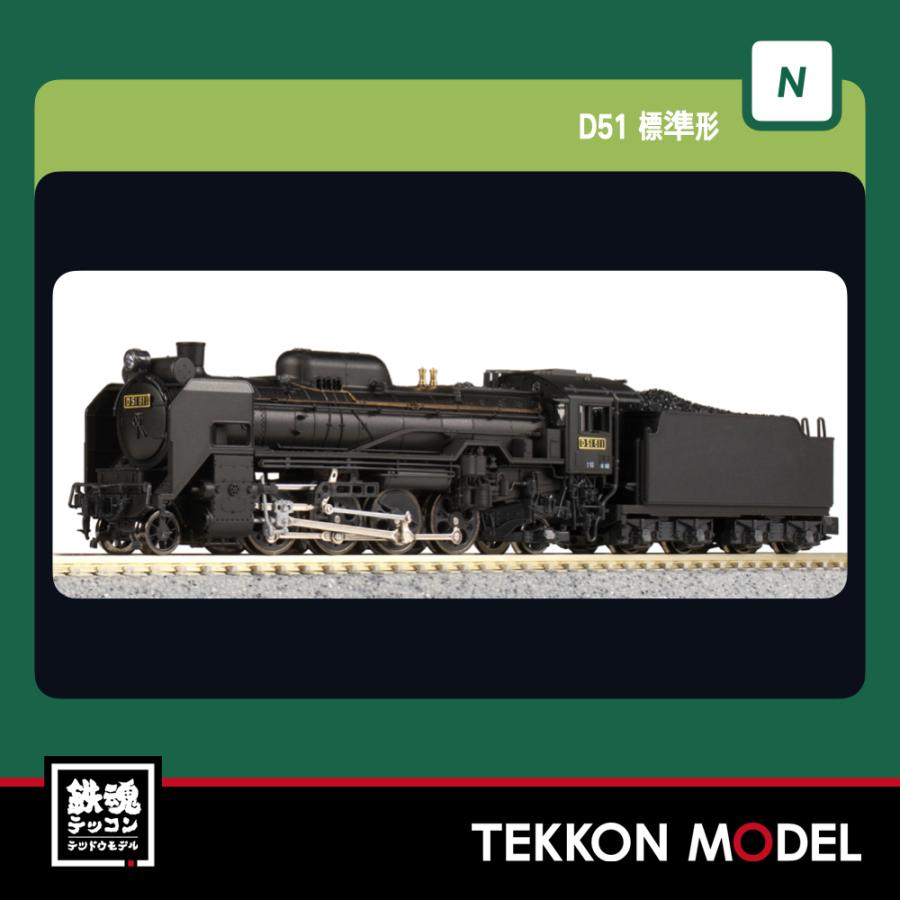 カトー（KATO） Nゲージ KATO 2016-9 D51 標準 在庫品 : 鉄魂模型