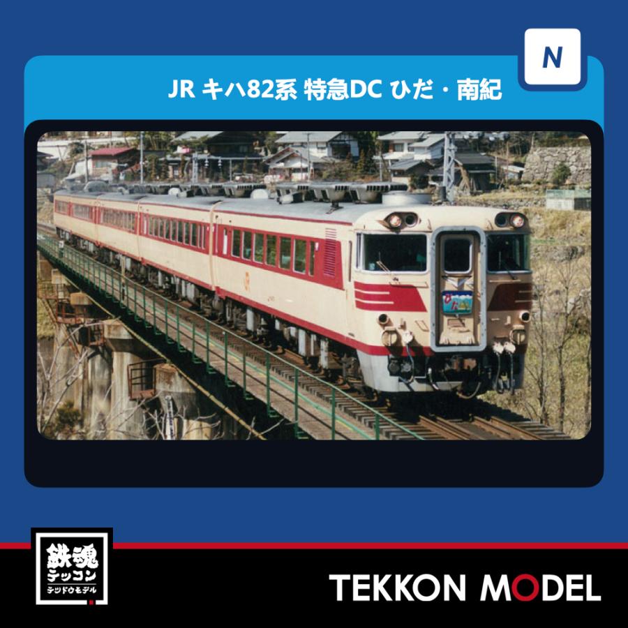 トミックス Nゲージ TOMIX 98774 キハ82系特急ディーゼルカー（ひだ