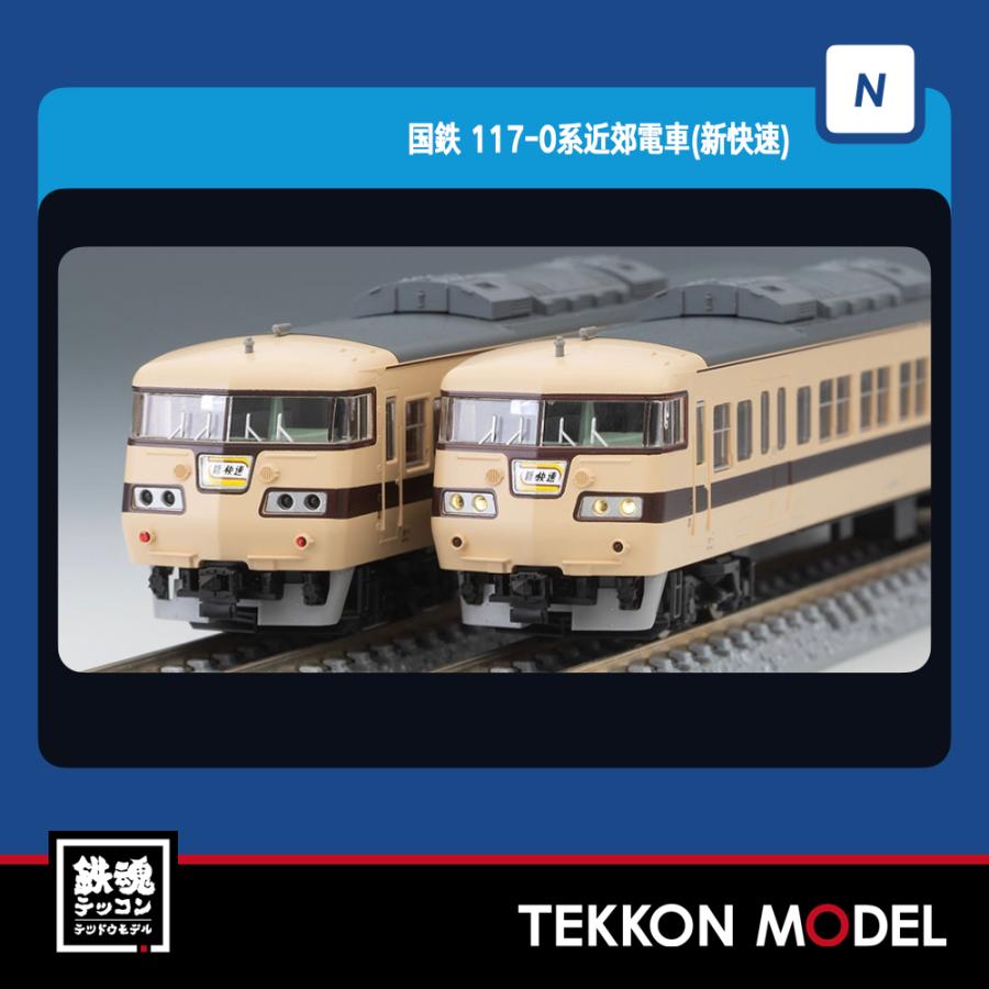 トミックス Nゲージ TOMIX 98818 117-0系近郊電車（新快速）セット
