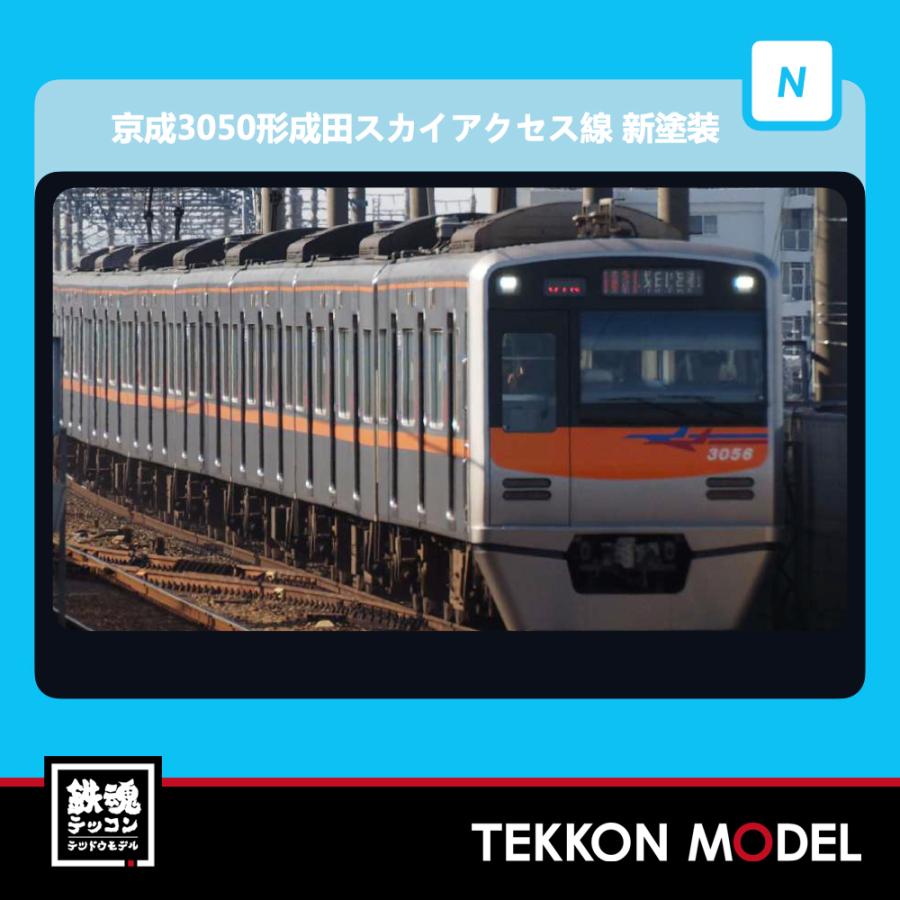 マイクロエース Nゲージ MICROACE A7336 京成3050形 成田スカイ