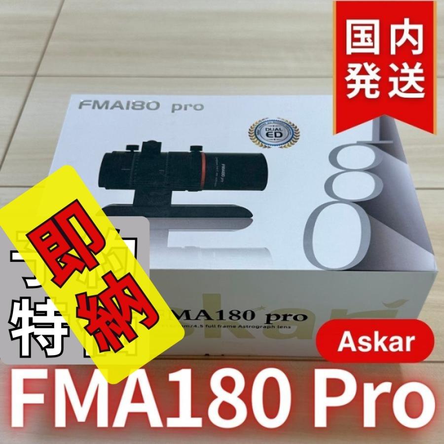 即納【新品/未使用】Askar FMA180 Pro 口径40mm ED6枚玉