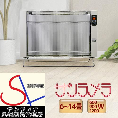 サンラメラ 1221型（1200W 6〜14畳用） ミルキーホワイト 遠赤外線暖房