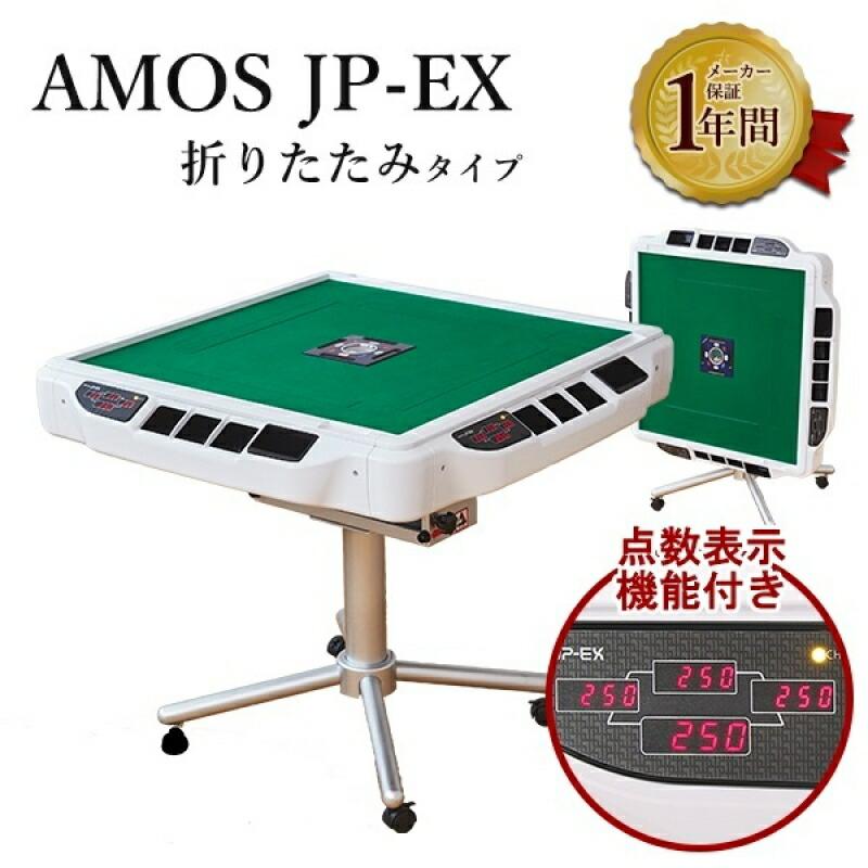 全自動麻雀卓 アモス JP-EX 折りたたみ機能付き AMOS JP EX 光工芸社