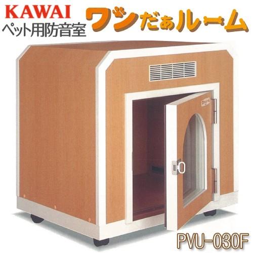 ペット用防音室 ワンだぁルーム KAWAI カワイ音響システム 室内防音