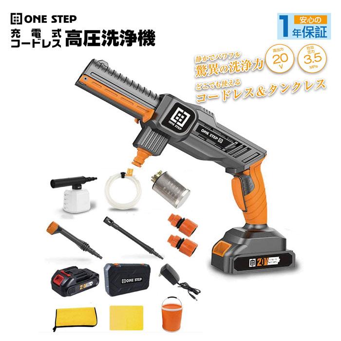 ONE STEP 【在庫限り】高圧洗浄機 コードレス 充電式 高性能 自吸