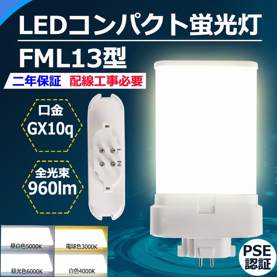 FML13 LED 【工場直販】 FML13EX FML13EXL FML13EXW FML13EXN FML13EXD