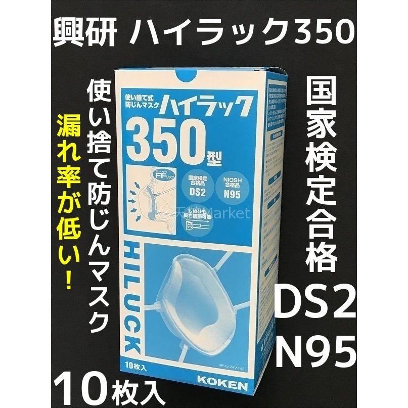 興研 使い捨て 防じんマスク ハイラック350型 10枚入 区分DS2 日本製