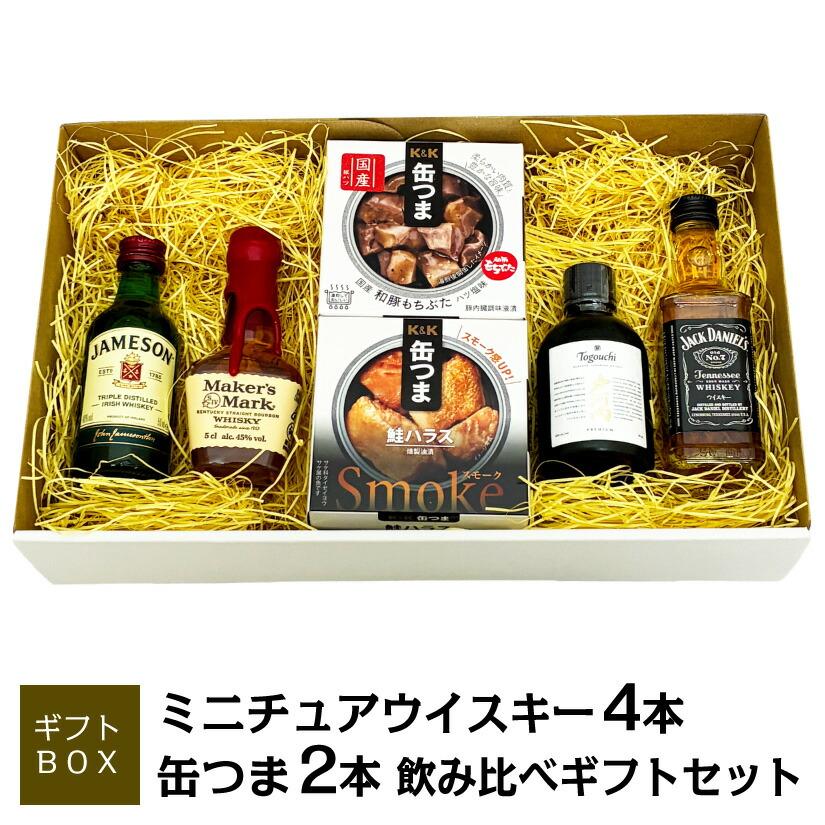 御祝 誕生日 バレンタイン ミニチュア ウイスキー 飲み比べ ＆ 缶つま