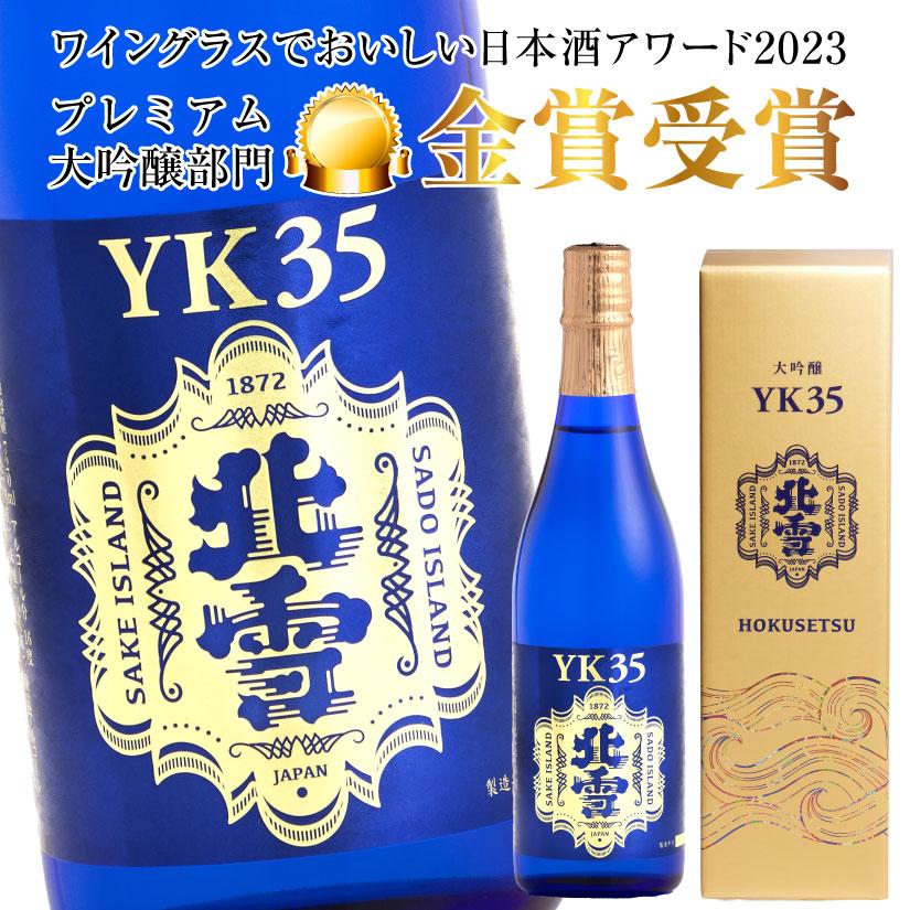 北雪 御祝 誕生日 バレンタイン 大吟醸 YK35 720ml 北雪酒造 最高金賞