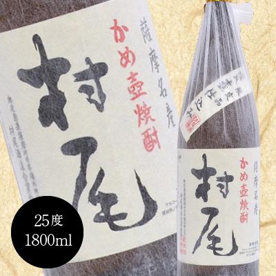 村尾 御祝 誕生日 バレンタイン かめ壺焼酎 1800ml 薩摩名産 ギフト