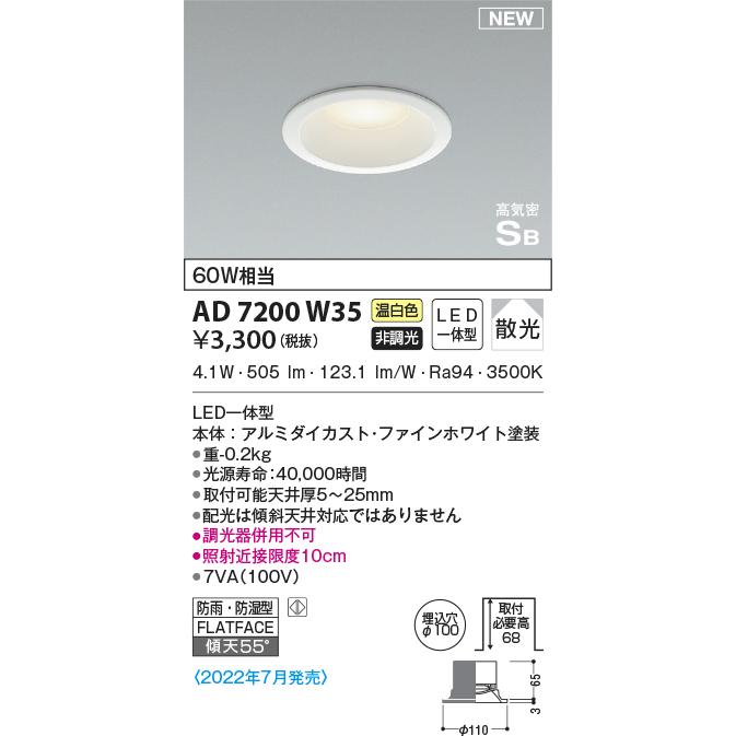 KOIZUMI（コイズミ） AD7200W35 コイズミ照明 LEDダウンライト 60W相当