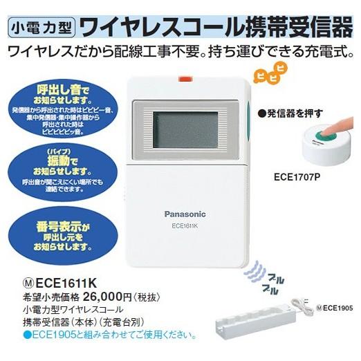 Panasonic（パナソニック） ECE1611K 小電力型 ワイヤレスコール 携帯