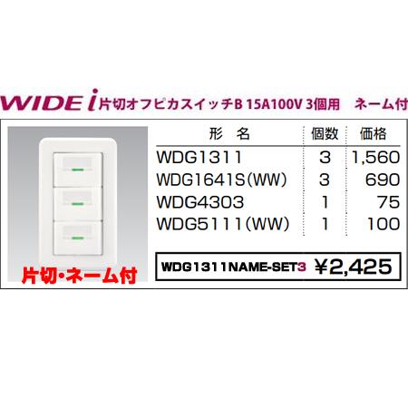 TOSHIBA（東芝） 在庫品 WDG1311NAME-SET3 東芝ライテック WIDEiワイド
