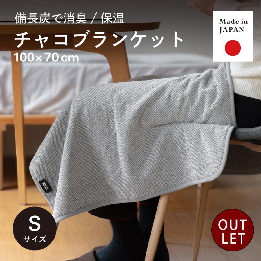 アウトレット）ひざ掛け ブランケット Sサイズ 日本製 シール織 メンズ