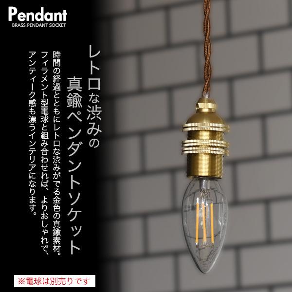 E17 真鍮 ペンダントソケット ダクトレールタイプ 100cm 口金 e17 天井