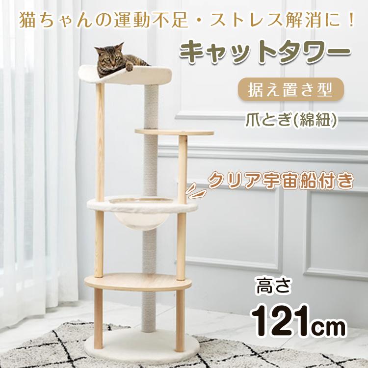 キャットタワー 据え置き 高さ121cm 宇宙船 猫 キャット タワー ハウス