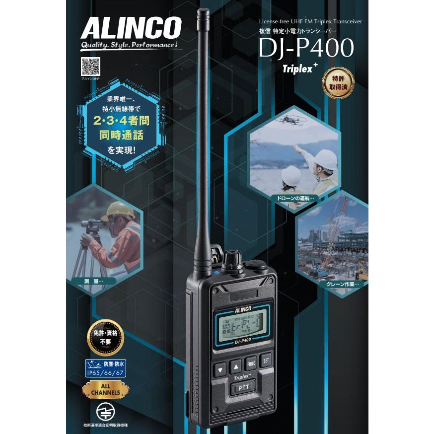 ALINCO（アルインコ） DJ-P400 Triplex＋ 複数同時通話特定小電力