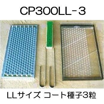 チェーンポット 土詰・播種4点セット CP300LL-3-A (大) (CP303,CP304