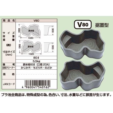 みかげ調プラ池 V80 (ベランダ据置型・袴付・容量80L) 成型池