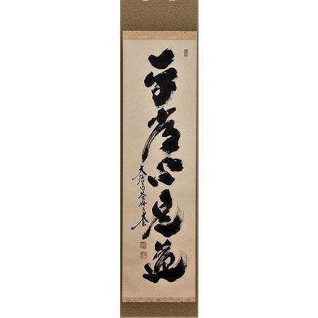 直心是道場』方広寺 掛軸 木箱付き 一幅 直心是道場』方広寺 掛軸 木箱