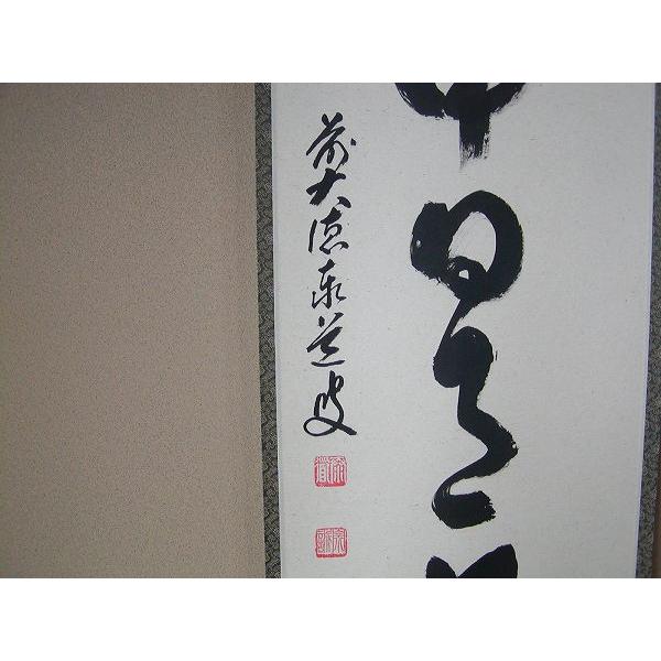 茶道具 書 掛軸 一行書 「壺中日月長」、 足立泰道和尚 直筆 : 佐藤