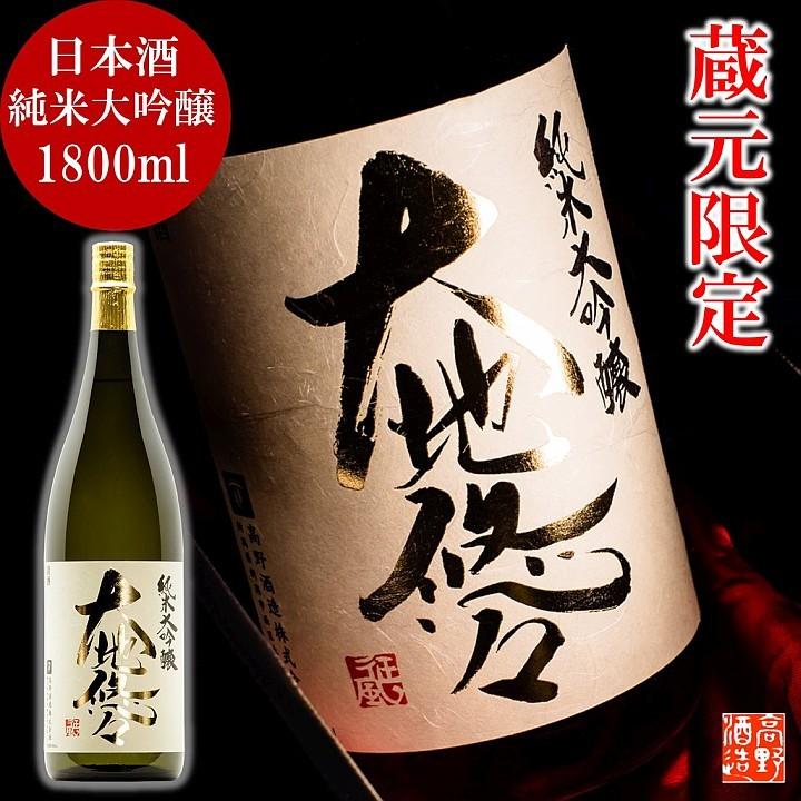 高野酒造 日本酒 純米大吟醸 大地悠々 1800ml 一升瓶 化粧箱入 限定品