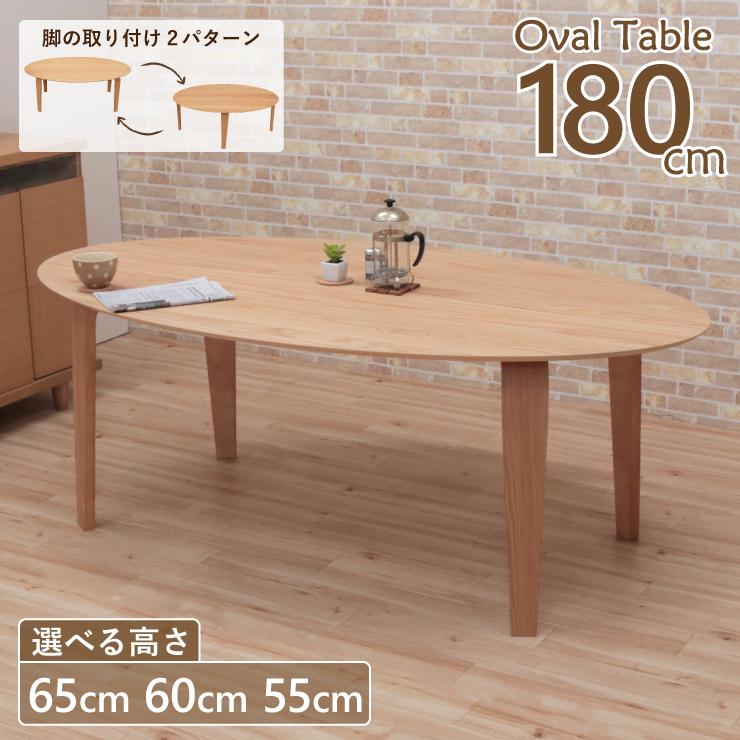 ローテーブル オーバル 脚カット セミオーダー ローダイニング 幅180cm