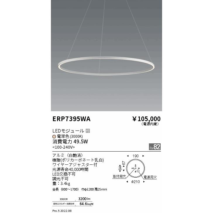 遠藤照明 ○ERP7395WA LEDペンダントライト 電源内蔵 LEDモジュール付
