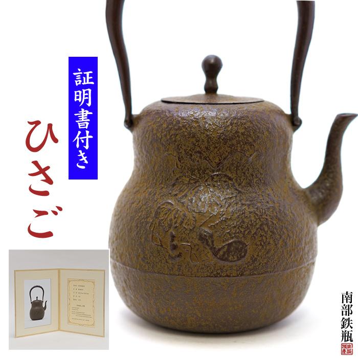 南部鉄器 鉄瓶 送料無料 伝統工芸士 佐藤勝久”ひさご 桐箱付