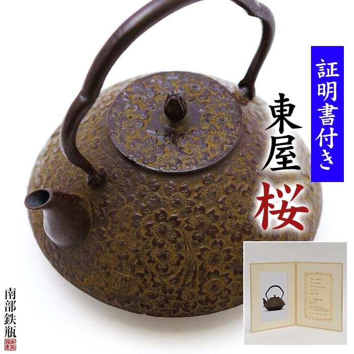 南部鉄器 鉄瓶 送料無料 伝統工芸士 佐藤勝久”東屋 桜 桐箱付