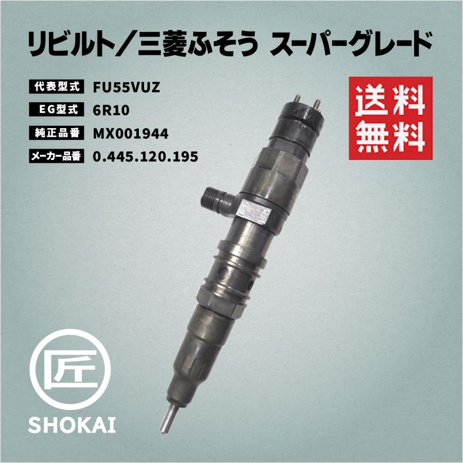 三菱ふそう リビルト インジェクター スーパーグレード FU55VUZ