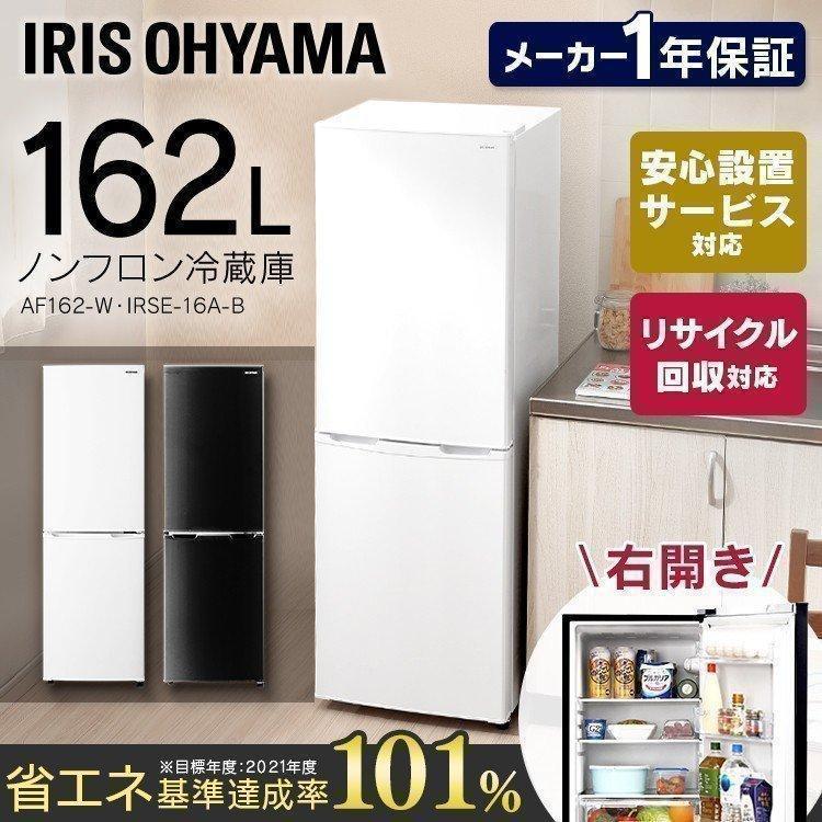 ② 冷蔵庫 162L 2019年製 IRIS OHYAMA AF162-W 2ドア 右開き ホワイト