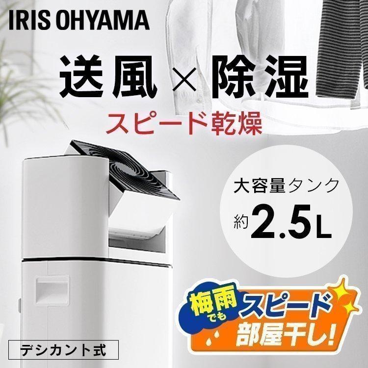 IRIS OHYAMA（アイリスオーヤマ） 除湿機 サーキュレーター 衣類乾燥機