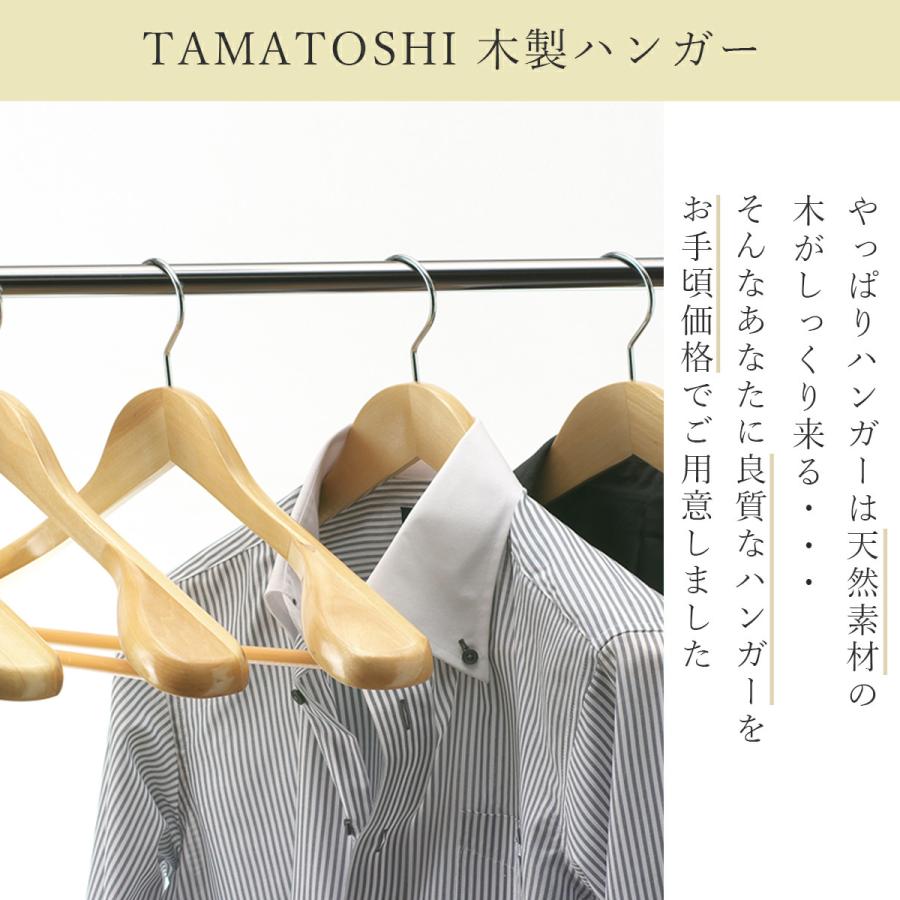TAMATOSHI 木製 ハンガー スーツ・ジャケット用 バー付 W450 10本