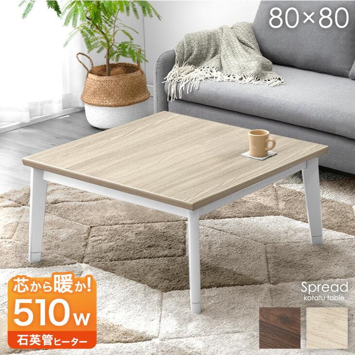 タンスのゲン こたつ こたつテーブル ヒーター 正方形 80×80 おしゃれ