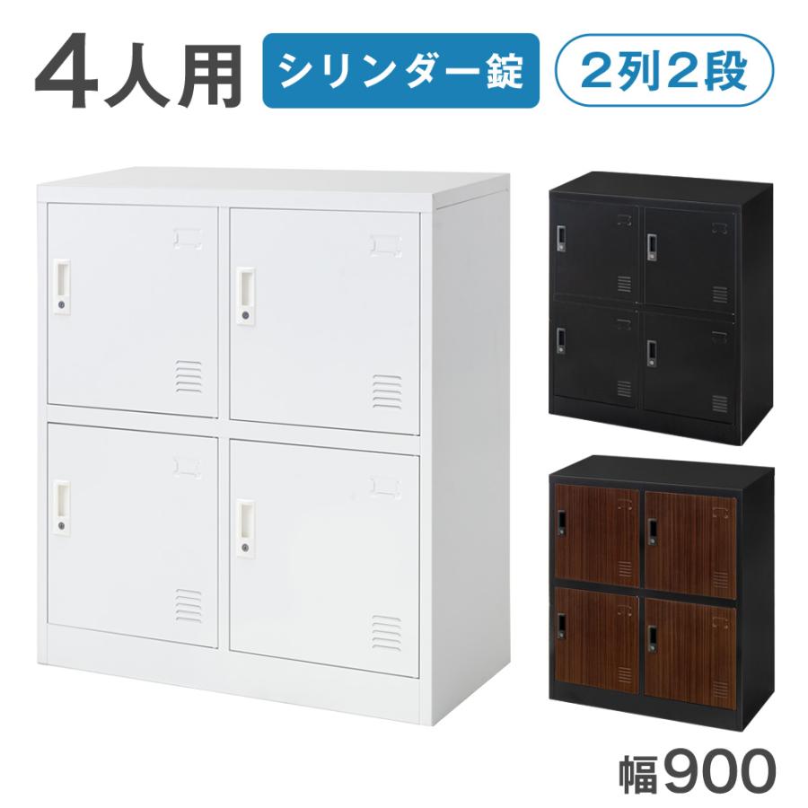 タンスのゲン ロッカー 4人用 オフィス 更衣室 鍵付きロッカー 高耐久