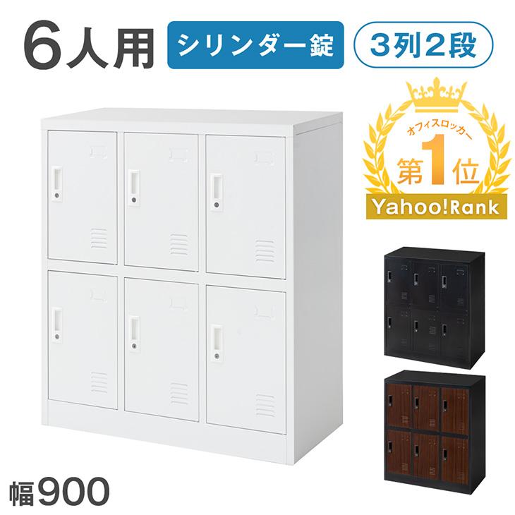 タンスのゲン ロッカー 6人用 オフィス 更衣室 鍵付きロッカー 高耐久