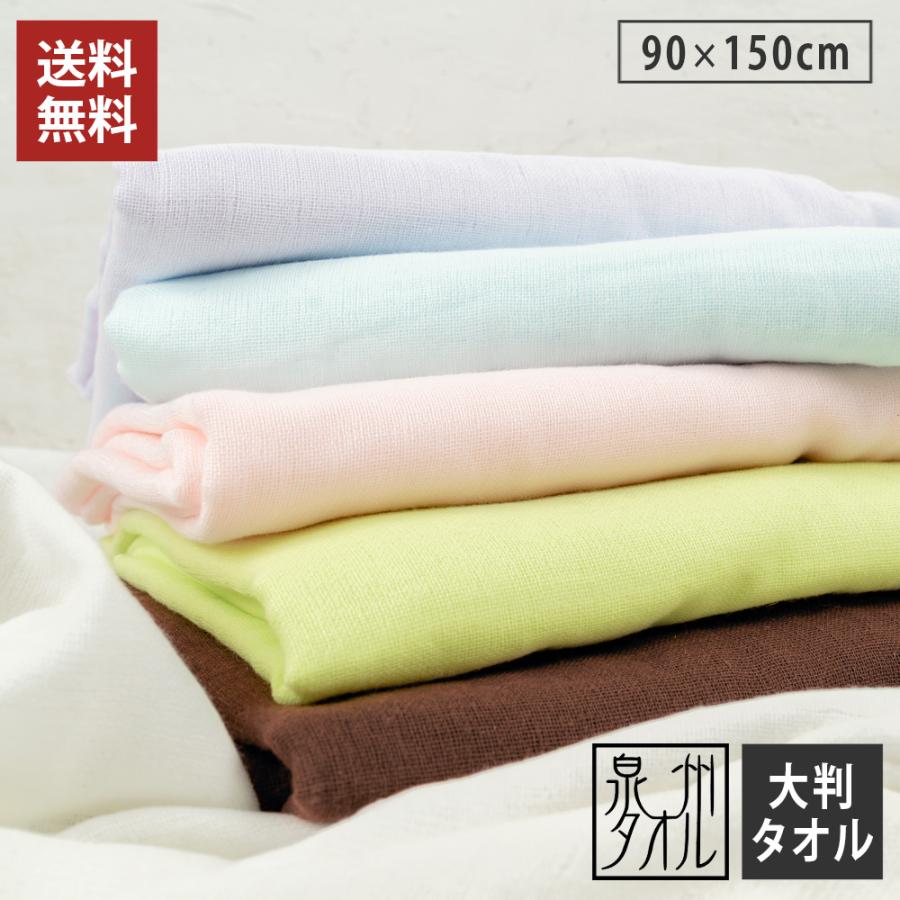 泉州タオル 大判バスタオル 速乾ガーゼタオル 大判 送料無料 日本製 90