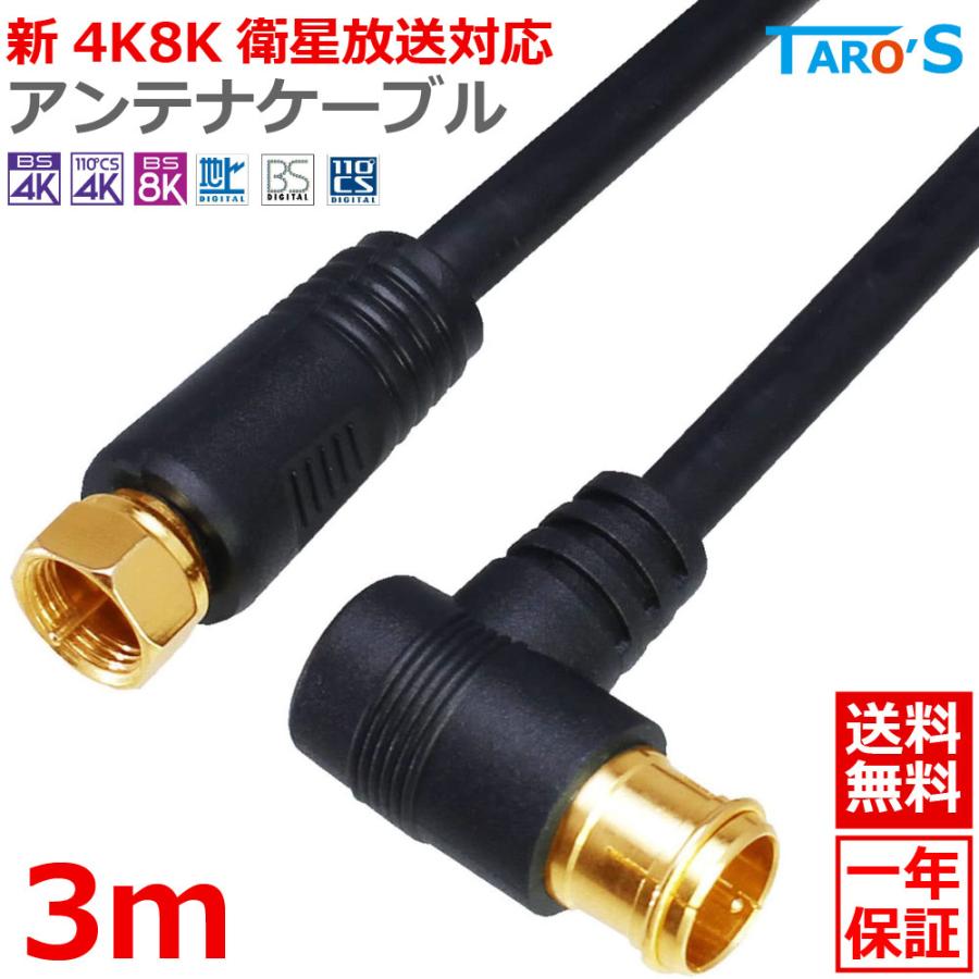 TARO'S（タローズ） アンテナケーブル 3m 同軸 S-4C-FB L型 - F型